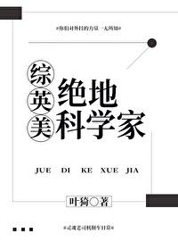 综漫之绝地科学家第八区