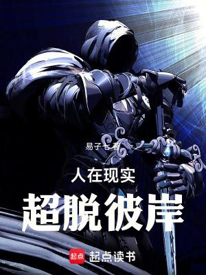 人在现实超脱彼岸起点