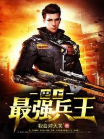 史上最强兵王 第34章