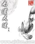 无道天途TXT百度