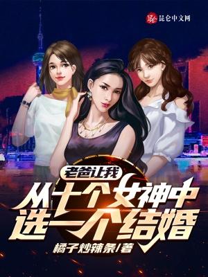 老爸让我从十个女神中选一个结婚圣人