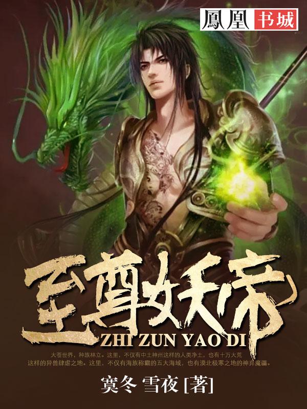 至尊妖神