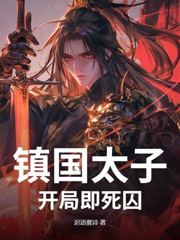 镇国天子全文