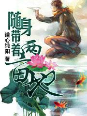 随身带着一亩地