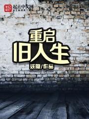 重启崭新人生