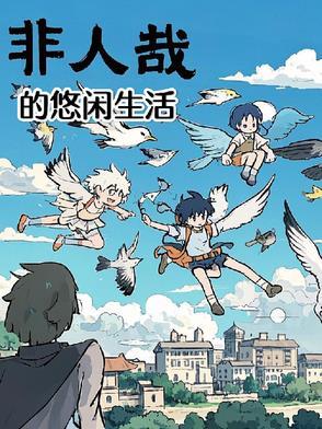 非人哉