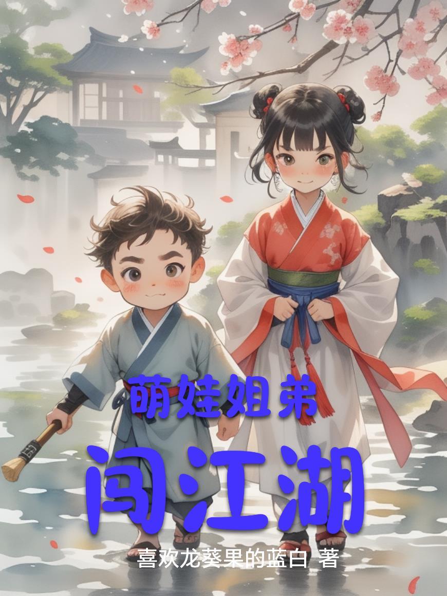 萌宝姐弟