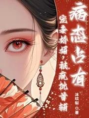 宠妾 1v1