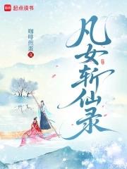 凡女仙葫起点网