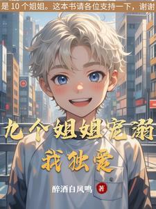九个 姐姐