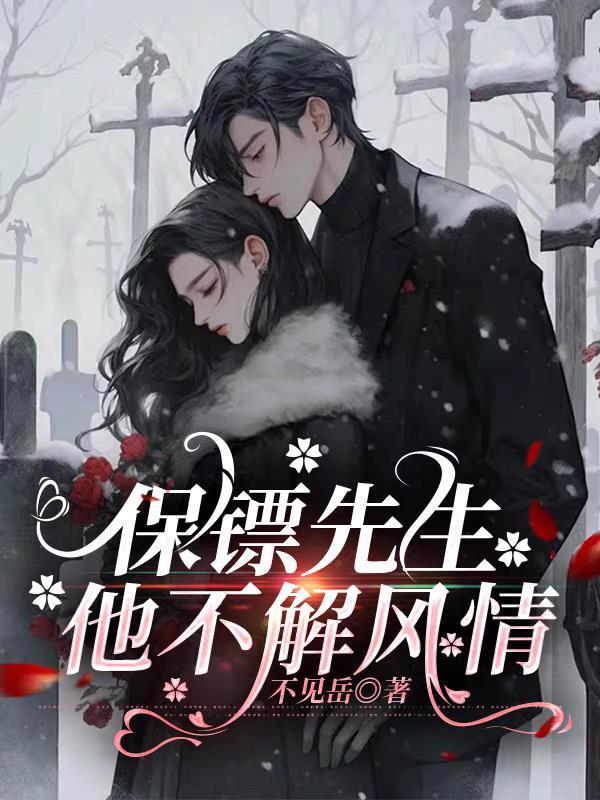保镖讲的什么