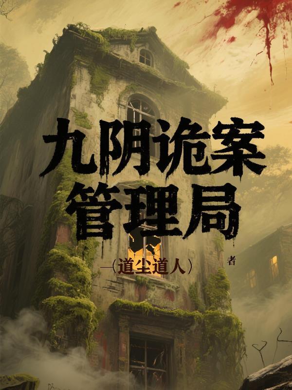 九阴冥鬼是什么