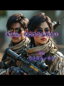 退伍兵上向往的生活