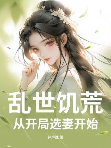 开局乱世饥荒饕餮爆兵