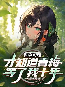 青梅重生后醒悟免费