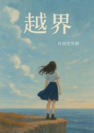 越界gl