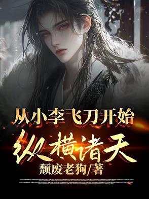 从小李飞刀开始纵横诸天书评
