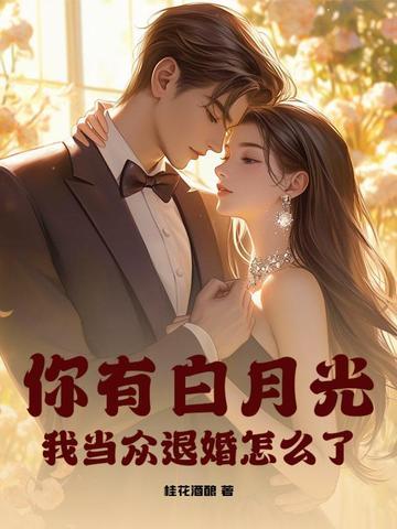 你有白月光吗是什么意思