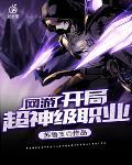 网游开局超神sss级天赋