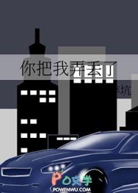 你把我弄丢了英文怎么说