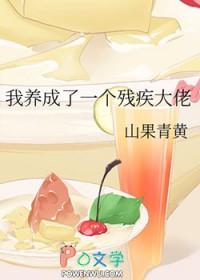 我养成了一个未来残疾暴君