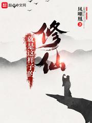 修仙就是这样子的动态漫