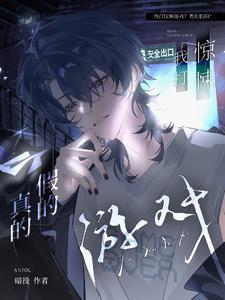 惊悚游戏?无所谓