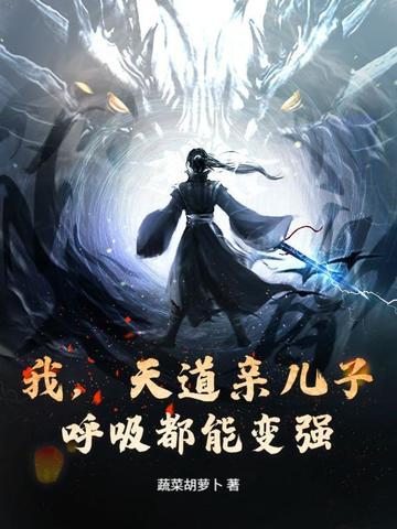 天道是我儿子