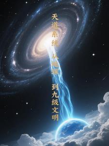 天道系统李凡txt