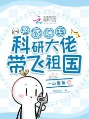科研大佬带飞祖国 一山香菜