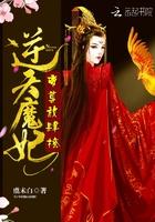 逆天魔尊妃