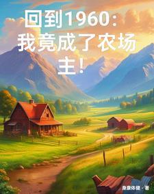 穿越六零农家农
