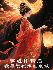 穿成作精后我怼天怼地?