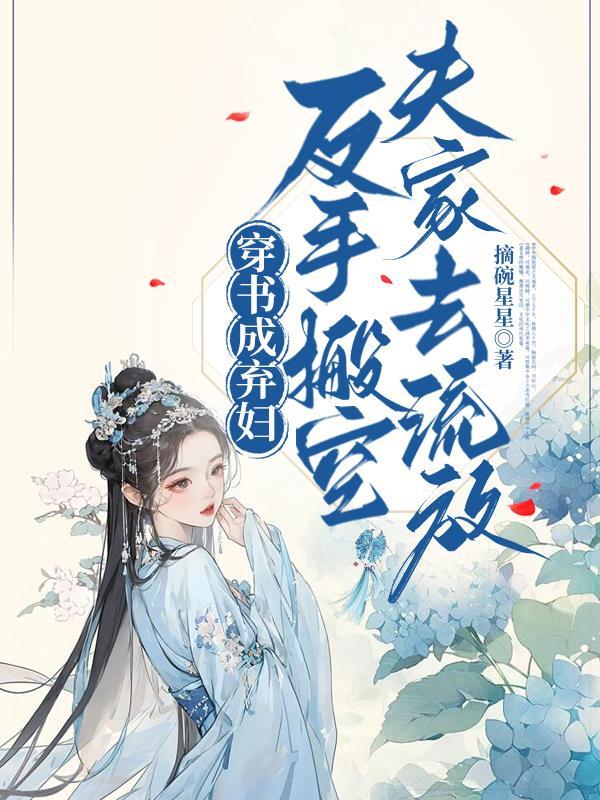 穿书成弃妇反手搬空夫家去流放免费