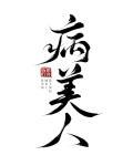 病美人重生后想开了by鹿拾