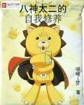 八神太一图片