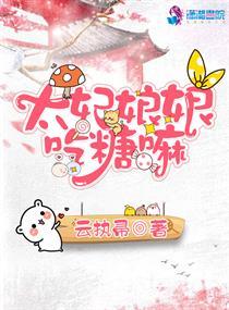 太妃娘娘吃糖吗?