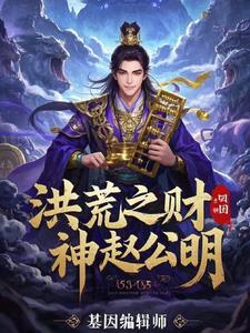洪荒我赵公明最强财神