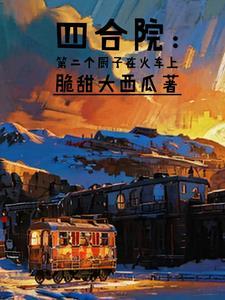 四合院的厨子在火车上笔趣阁