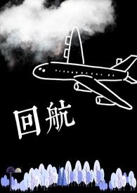 回航by柚子茶txt