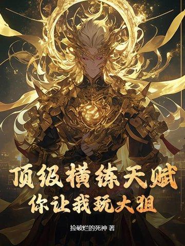 横练无敌的