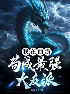 我在西游苟成最强大反派全文.txt