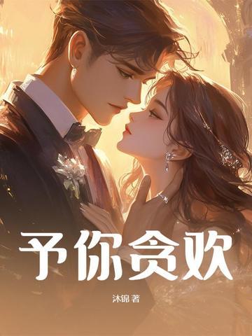 予她贪欢