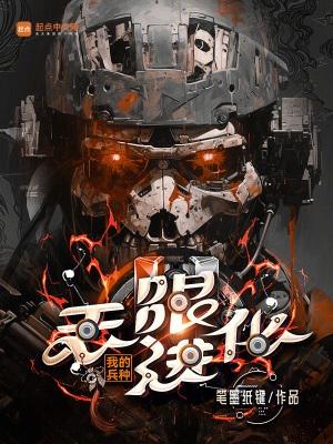 我的兵种无限进化 篱笆好文学