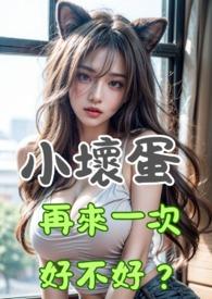 第一章小坏蛋怀了你的孩子