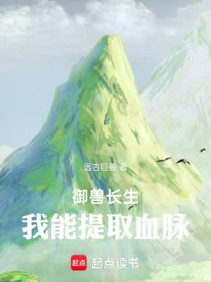 御兽长生我能提取血脉百度