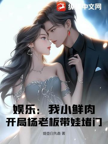 娱乐从怼小鲜肉开始