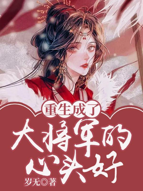 重生后成了将军的掌上娇