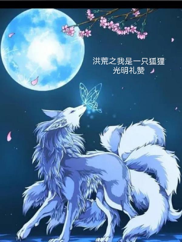 洪荒之我是第一只狼