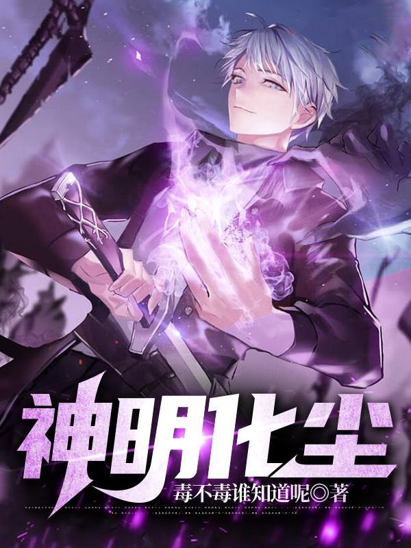 神明被拉下神坛